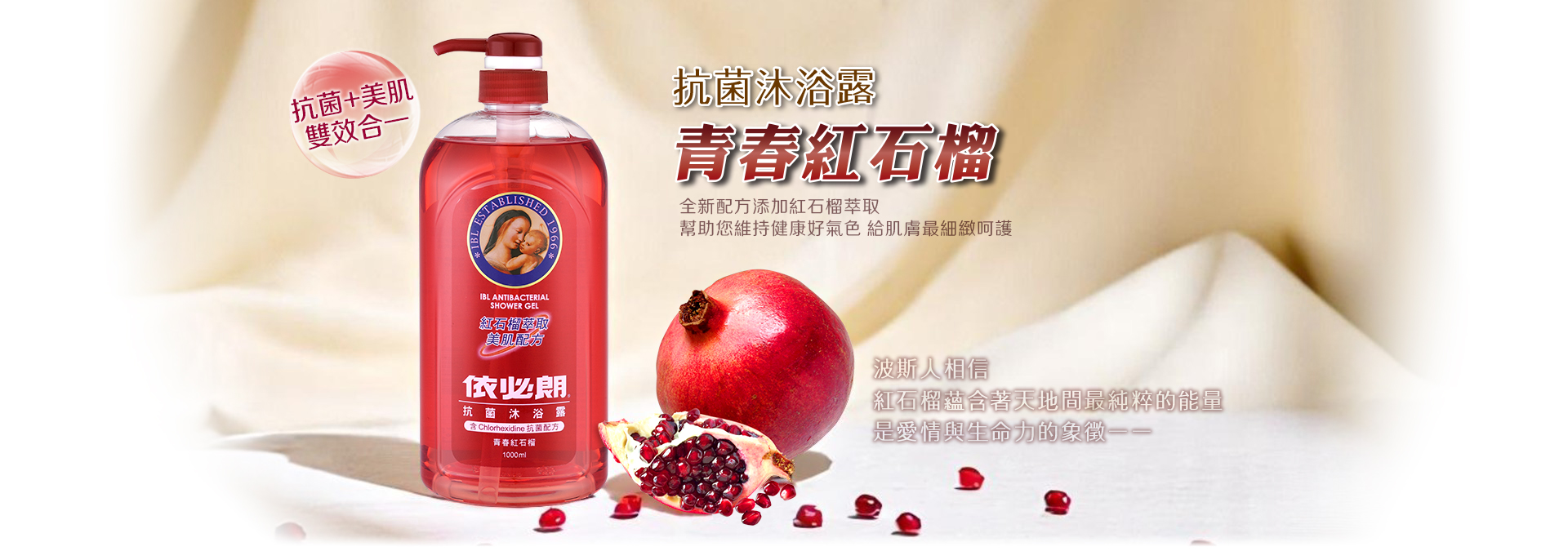 抗菌沐浴露 青春紅石榴